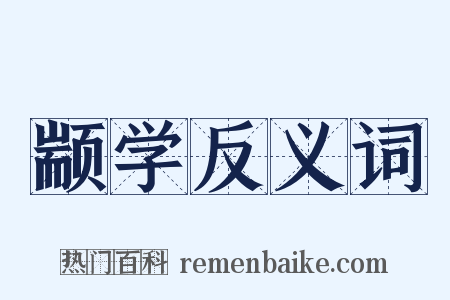 颛学反义词是什么意思的图片